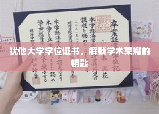 犹他大学学位证书，开启学术殿堂的金钥匙