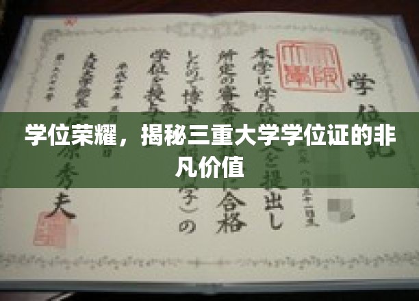 学位荣耀，揭秘三重大学学位证的非凡价值