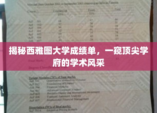 解码西雅图大学成绩单，揭秘顶尖学府的学术奥秘