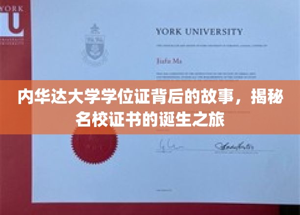 探寻内华达大学学位证背后的传奇，名校证书的诞生奥秘