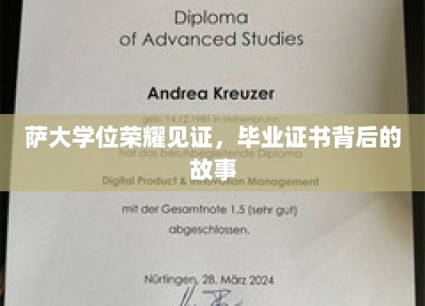 学位荣耀背后的传奇，萨大学子毕业证书的非凡历程