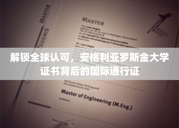 解锁全球通行，安格利亚罗斯金大学证书背后的国际认可