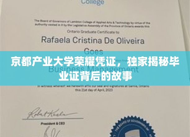 探寻京都产业大学毕业证中的传奇印记