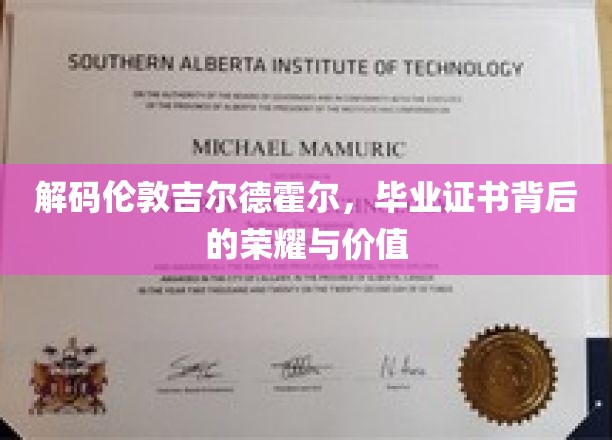 探寻伦敦吉尔德霍尔，毕业证书背后的非凡传奇