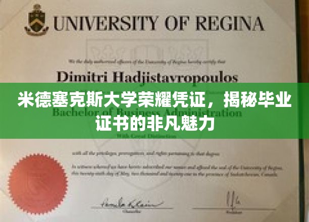 米德塞克斯大学证书魅力揭秘，荣耀凭证背后的故事