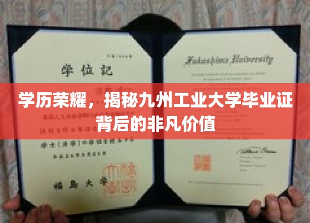 九州工业大学毕业证，解锁学历背后的非凡职场通行证