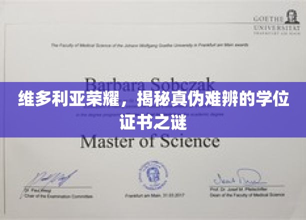 维多利亚荣耀之谜，探寻真假学位证书的迷雾真相
