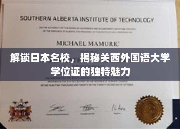 解锁日本名校，揭秘关西外国语大学学位证的独特魅力