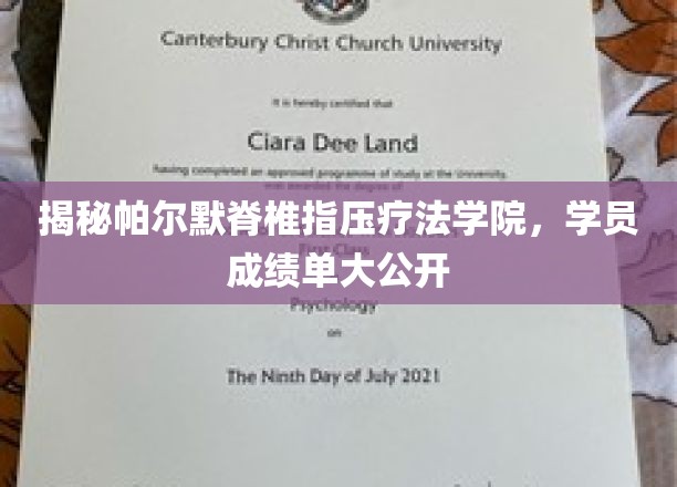 揭秘帕尔默脊椎指压疗法学院，学员成绩单大公开