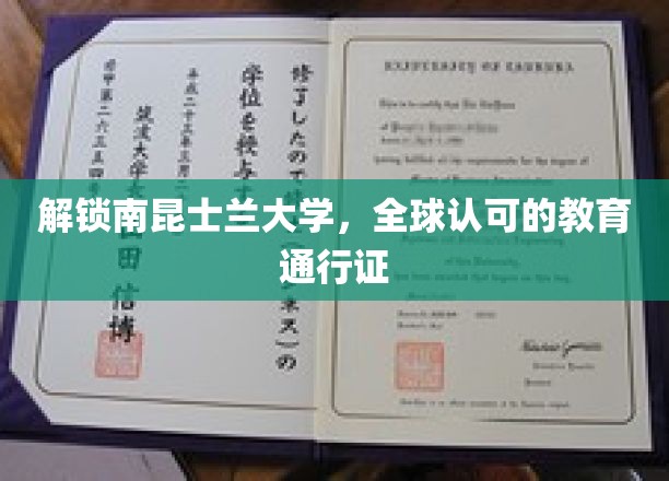 解锁南昆士兰大学，全球认可的教育通行证