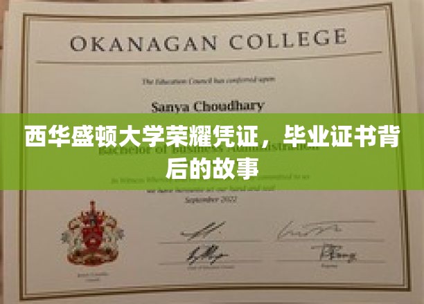 探寻西华盛顿大学毕业证书背后的荣耀传承