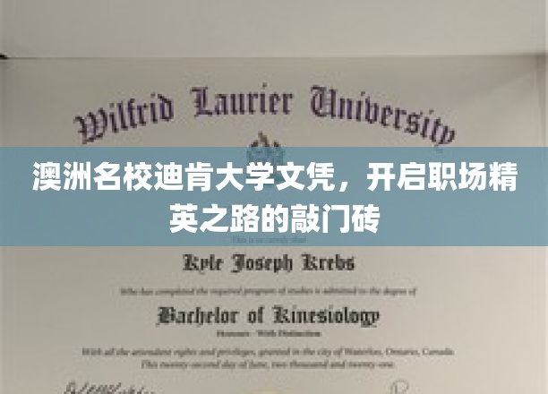 迪肯大学学位，解锁职场精英新篇章的钥匙