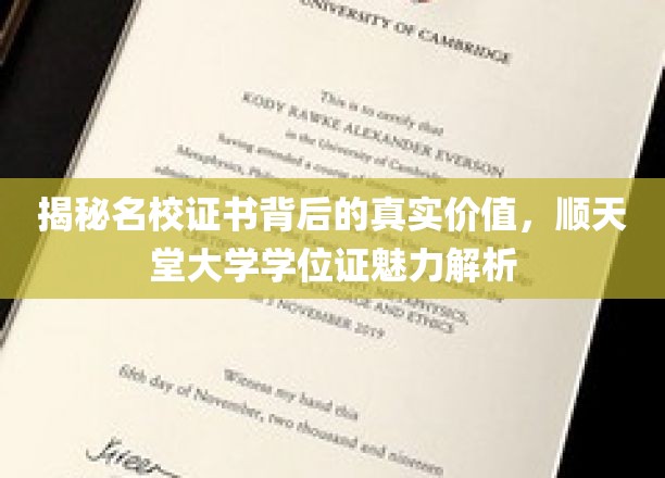 深度解析名校学位证价值，顺天堂大学学位证魅力全解析