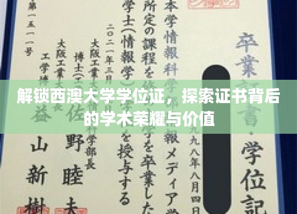 解锁西澳大学学位证，探寻证书背后的学术荣耀与价值