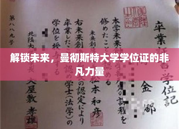 解锁未来，曼彻斯特大学学位证的非凡力量