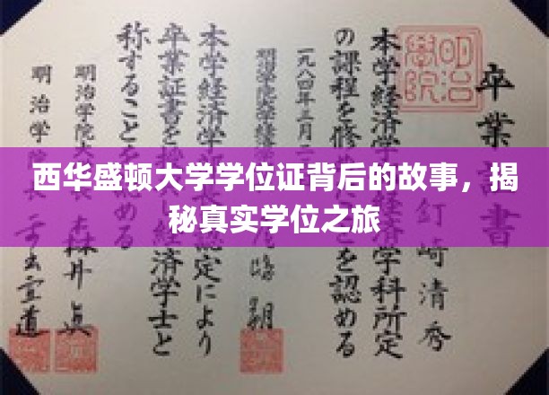 探寻西华盛顿大学学位证背后的传奇，一场真实学位之旅的揭秘之旅