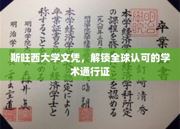 斯旺西大学文凭，开启全球通行无阻的学术之旅