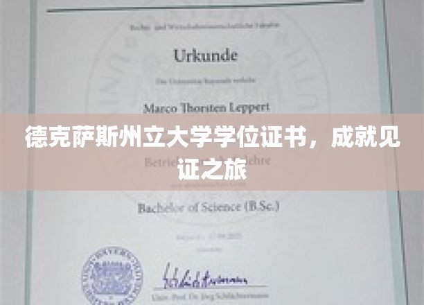 德克萨斯州立大学学位证书，见证成就之旅