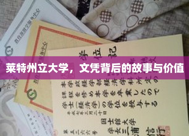 揭开莱特州立大学文凭的深层价值与传奇背后