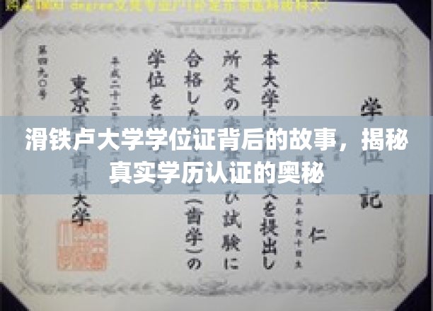滑铁卢学位证之谜，探索学历认证背后的神秘面纱