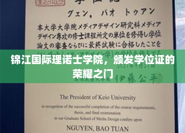锦江国际理诺士学院，颁发学位证的荣耀之门