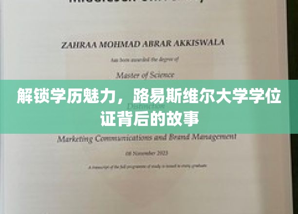 探寻路易斯维尔大学学位证的神秘面纱，学历背后的传奇之旅