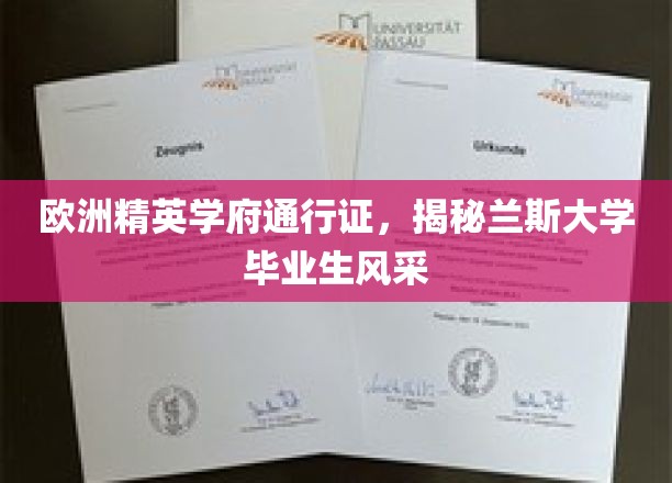欧洲精英摇篮，兰斯大学学子风采独领风骚