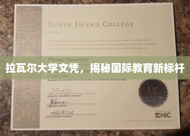 拉瓦尔大学文凭引领国际教育新潮流