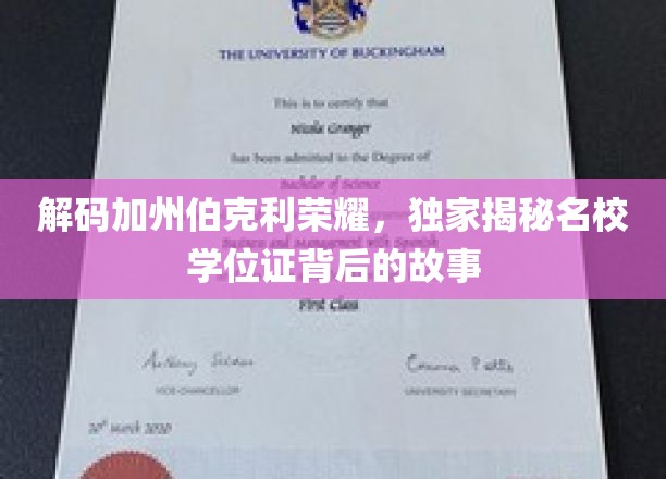 解码加州伯克利荣耀，独家揭秘名校学位证背后的故事