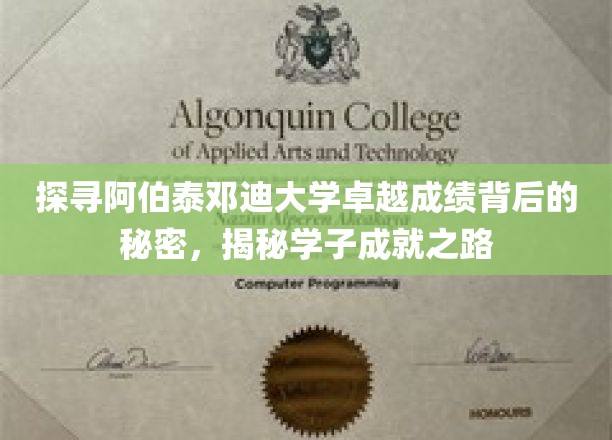 探寻阿伯泰邓迪大学卓越成绩背后的秘密，揭秘学子成就之路