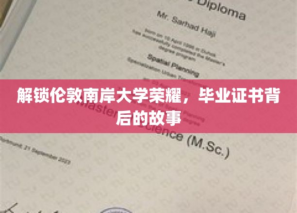 探寻伦敦南岸大学毕业证书背后的传奇印记