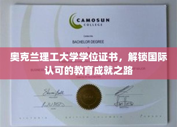 奥克兰理工大学学位证书，开启国际认可的教育成就之旅
