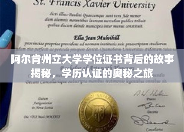 探寻阿尔肯州立大学学位证书的奥秘，学历认证之旅大揭秘