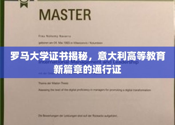 罗马大学证书揭秘，意大利高等教育新篇章的通行证