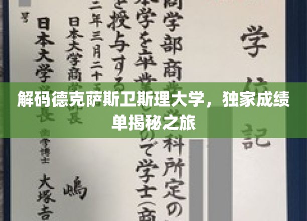 探索德克萨斯卫斯理大学，揭秘学术成就背后的精彩故事
