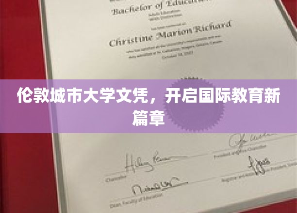 伦敦城市大学文凭，开启国际教育新篇章