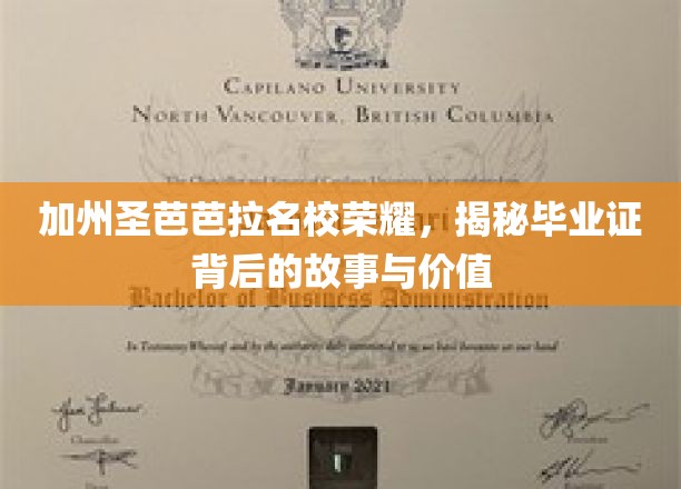加州圣芭芭拉精英学府揭秘，毕业证书背后的传奇与价值探寻