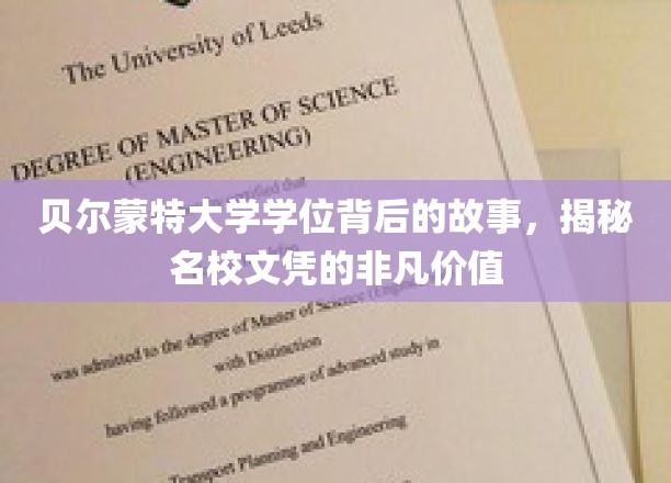 贝尔蒙特大学学位背后的故事，揭秘名校文凭的非凡价值