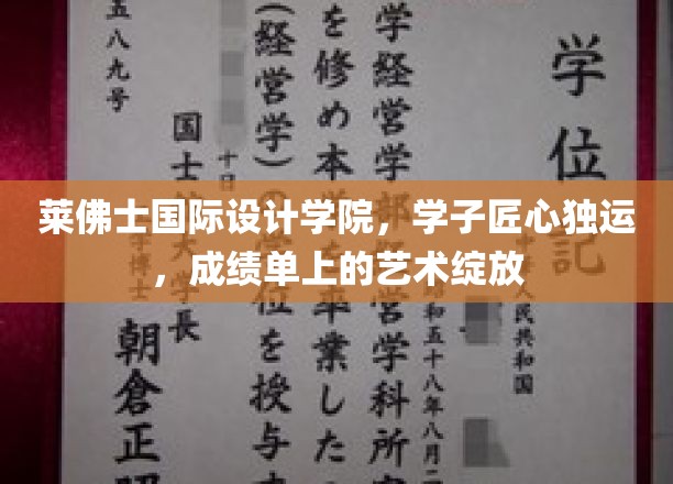 莱佛士国际设计学院：学子匠心独运，艺术之花在成绩单上绽放