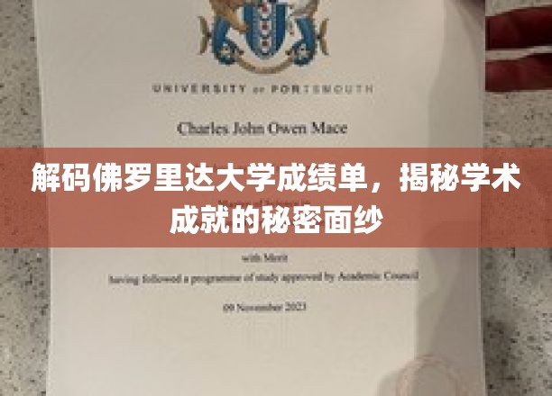 探寻佛罗里达大学成绩单背后的学术奥秘