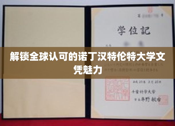 诺丁汉特伦特大学文凭，国际认可下的独特魅力揭秘