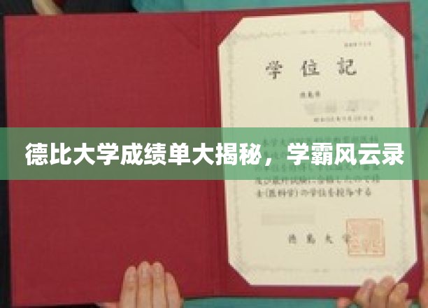 德比大学学霸榜，揭秘隐藏在成绩单后的风云人物