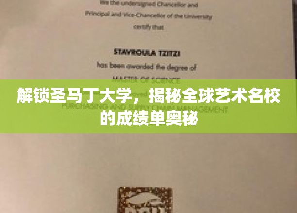 艺术殿堂揭秘，圣马丁大学全球成绩单背后的故事