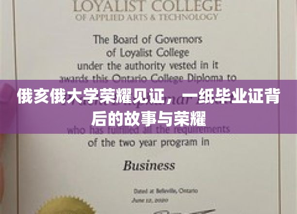 俄亥俄荣耀足迹，毕业证书背后的传奇历程