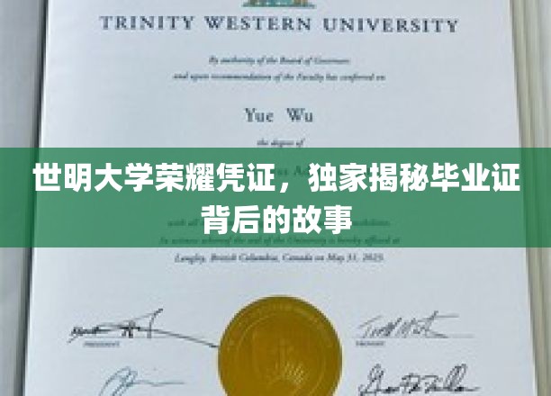 探寻世明大学毕业证背后的荣耀传奇