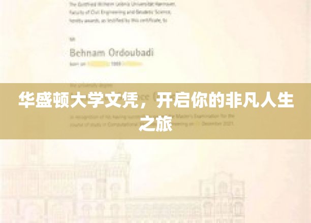 华盛顿大学文凭，助你踏上非凡人生新篇章