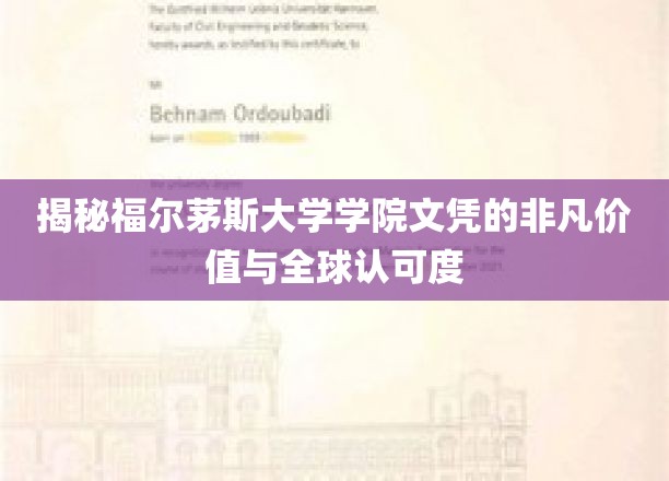 福尔茅斯大学学院文凭的价值与全球认可度