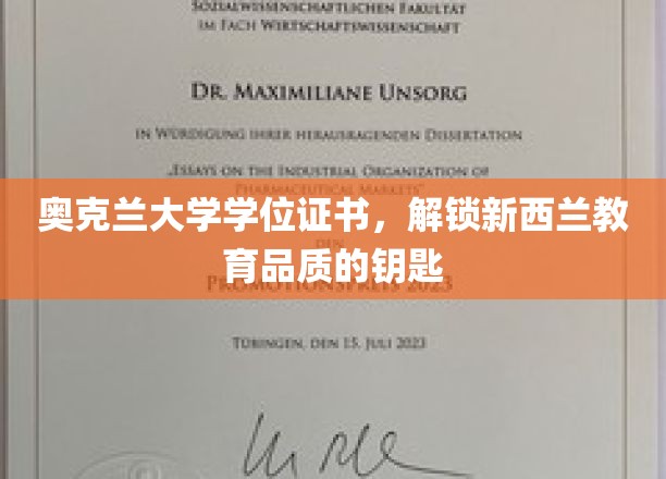 新西兰教育通行证，奥克兰大学学位，开启优质教育的密钥
