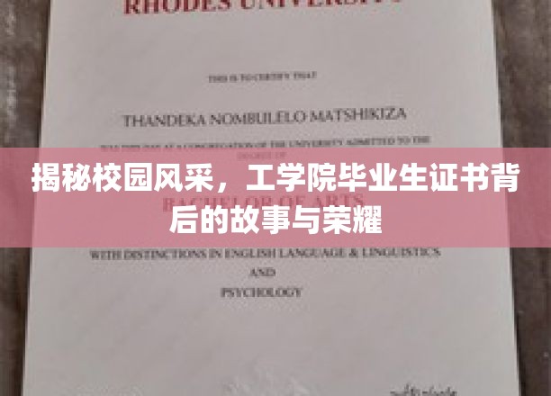 探索校园风采，工学院毕业生证书背后的故事与荣耀
