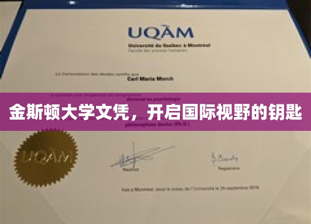 金斯顿大学文凭，开启国际视野的钥匙